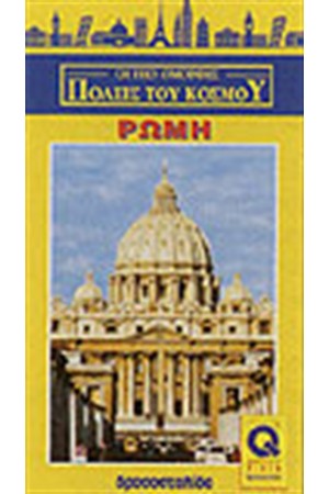 ΡΩΜΗ