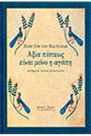 ΑΞΙΑ ΠΙΣΤΕΩΣ ΕΙΝΑΙ ΜΟΝΟ Η ΑΓΑΠΗ