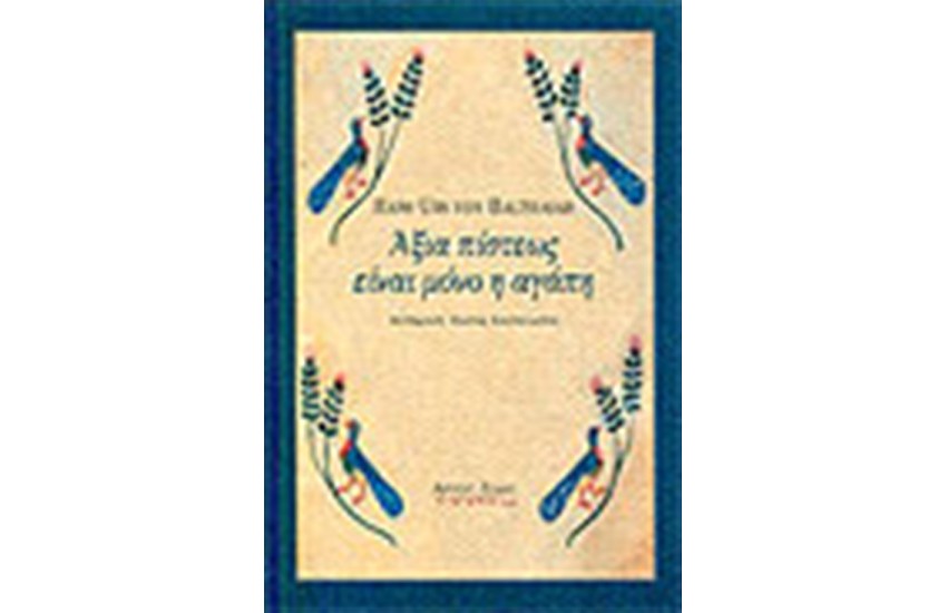 ΑΞΙΑ ΠΙΣΤΕΩΣ ΕΙΝΑΙ ΜΟΝΟ Η ΑΓΑΠΗ