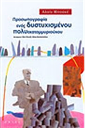 ΠΡΟΣΩΠΟΓΡΑΦΙΑ ΕΝΟΣ ΔΥΣΤΥΧΙΣΜΕΝΟΥ ΠΟΛΥΕΚΑΤΟΜΜΥΡΙΟΥΧΟΥ