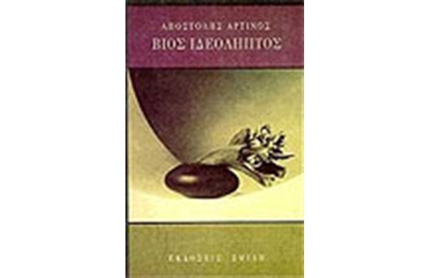 ΒΙΟΣ ΙΔΕΟΛΗΠΤΟΣ