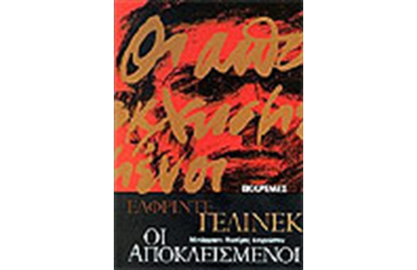 ΟΙ ΑΠΟΚΛΕΙΣΜΕΝΟΙ