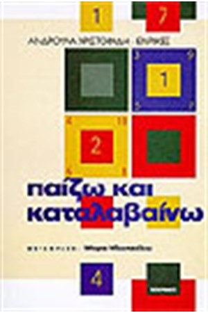 ΠΑΙΖΩ ΚΑΙ ΚΑΤΑΛΑΒΑΙΝΩ