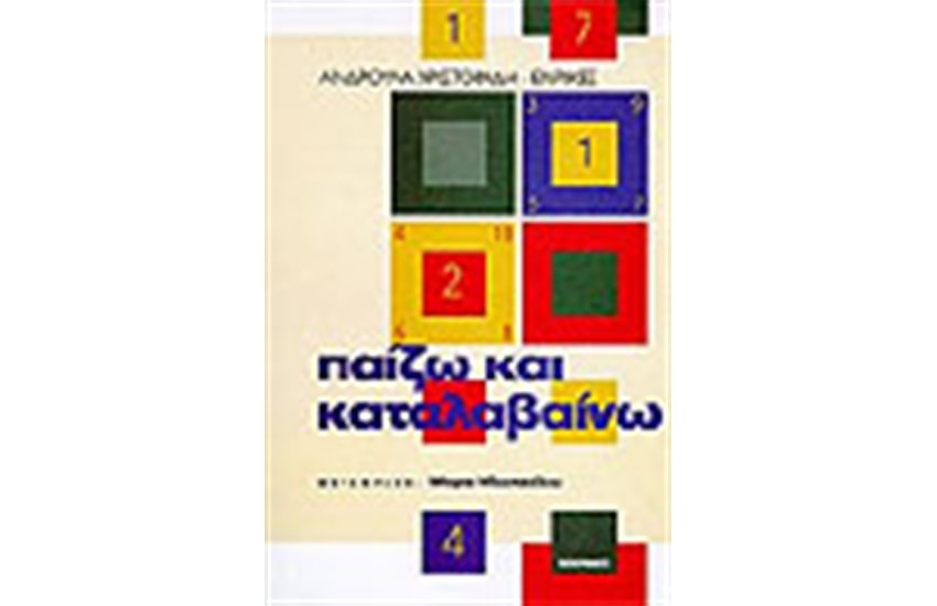 ΠΑΙΖΩ ΚΑΙ ΚΑΤΑΛΑΒΑΙΝΩ