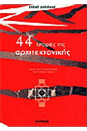44 ΙΣΤΟΡΙΕΣ ΤΗΣ ΑΡΧΙΤΕΚΤΟΝΙΚΗΣ