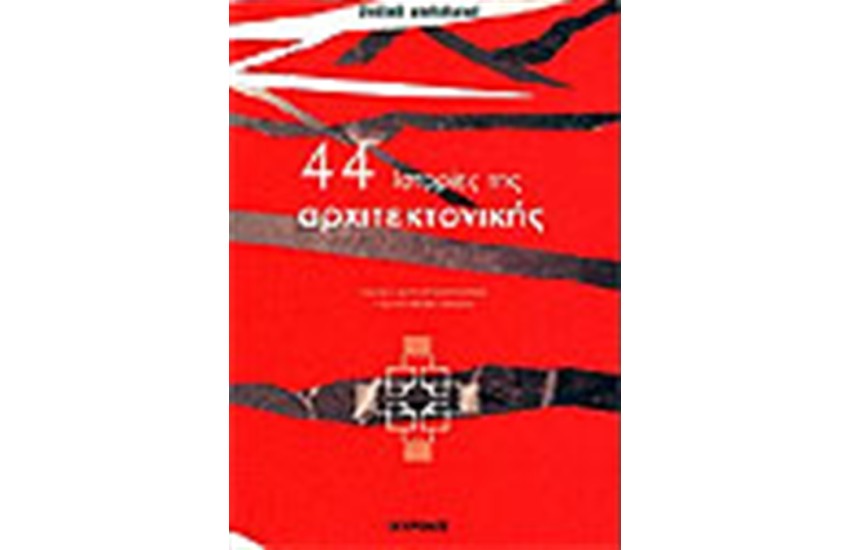 44 ΙΣΤΟΡΙΕΣ ΤΗΣ ΑΡΧΙΤΕΚΤΟΝΙΚΗΣ