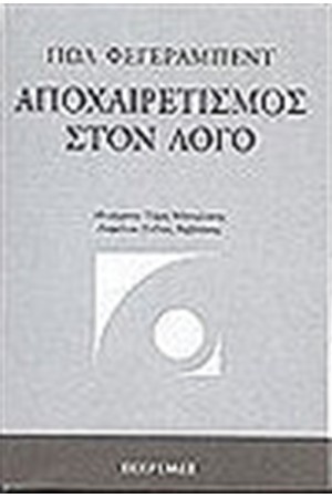 ΑΠΟΧΑΙΡΕΤΙΣΜΟΣ ΣΤΟΝ ΛΟΓΟ