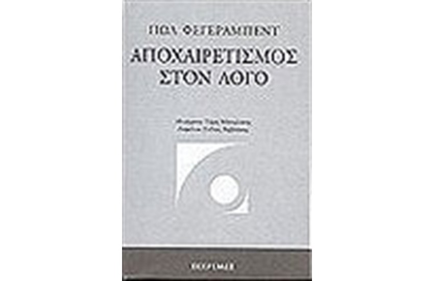 ΑΠΟΧΑΙΡΕΤΙΣΜΟΣ ΣΤΟΝ ΛΟΓΟ