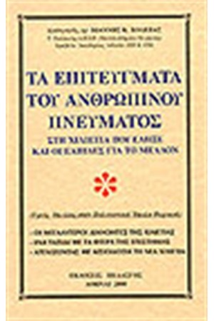 ΤΑ ΕΠΙΤΕΥΓΜΑΤΑ ΤΟΥ ΑΝΘΡΩΠΙΝΟΥ ΠΝΕΥΜΑΤΟΣ