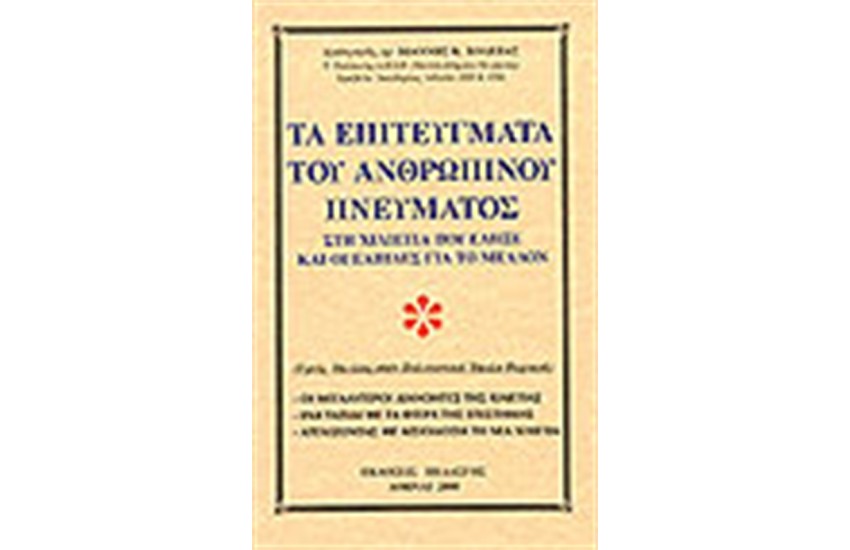 ΤΑ ΕΠΙΤΕΥΓΜΑΤΑ ΤΟΥ ΑΝΘΡΩΠΙΝΟΥ ΠΝΕΥΜΑΤΟΣ