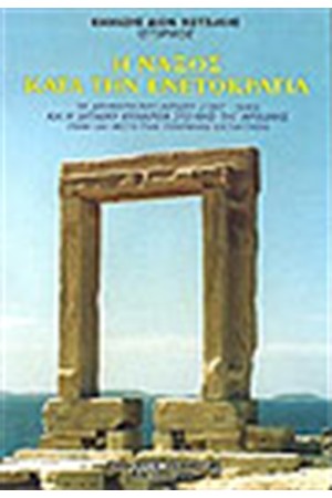 Η ΝΑΞΟΣ ΚΑΤΑ ΤΗΝ ΕΝΕΤΟΚΡΑΤΙΑ