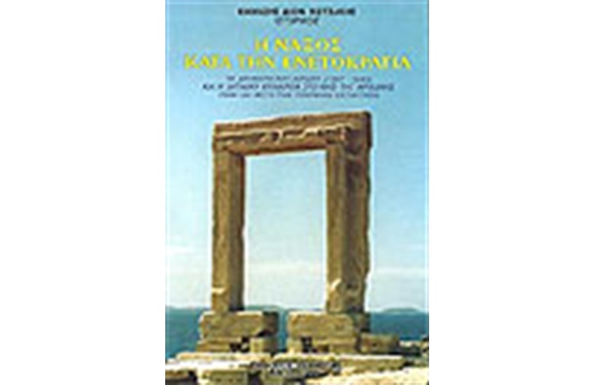 Η ΝΑΞΟΣ ΚΑΤΑ ΤΗΝ ΕΝΕΤΟΚΡΑΤΙΑ