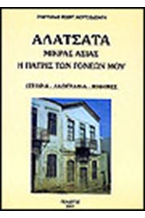 ΑΛΑΤΣΑΤΑ ΜΙΚΡΑΣ ΑΣΙΑΣ