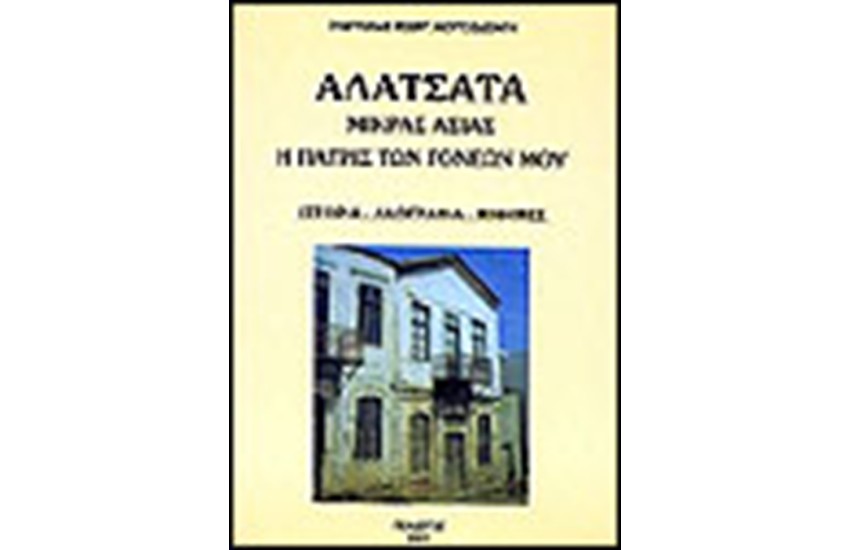 ΑΛΑΤΣΑΤΑ ΜΙΚΡΑΣ ΑΣΙΑΣ