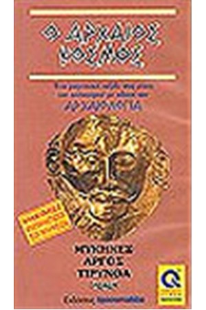 ΜΥΚΗΝΕΣ ΑΡΓΟΣ ΤΙΡΥΝΘΑ
