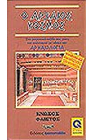 ΚΝΩΣΟΣ-ΦΑΙΣΤΟΣ