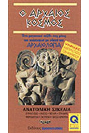 ΑΝΑΤΟΛΙΚΗ ΣΙΚΕΛΙΑ