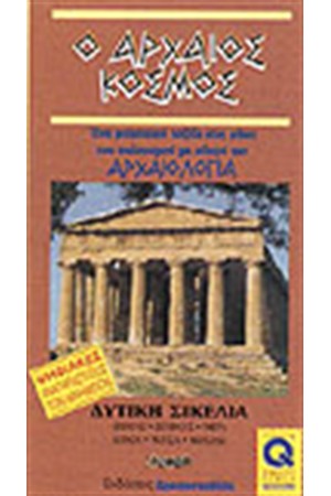 ΔΥΤΙΚΗ ΣΙΚΕΛΙΑ
