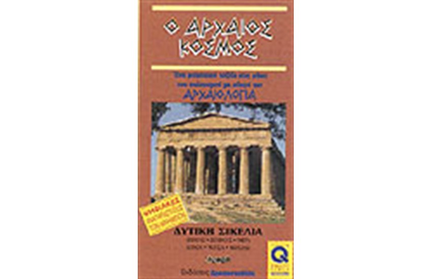 ΔΥΤΙΚΗ ΣΙΚΕΛΙΑ