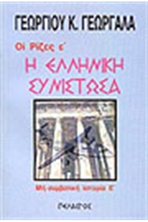 Η ΕΛΛΗΝΙΚΗ ΣΥΝΙΣΤΩΣΑ