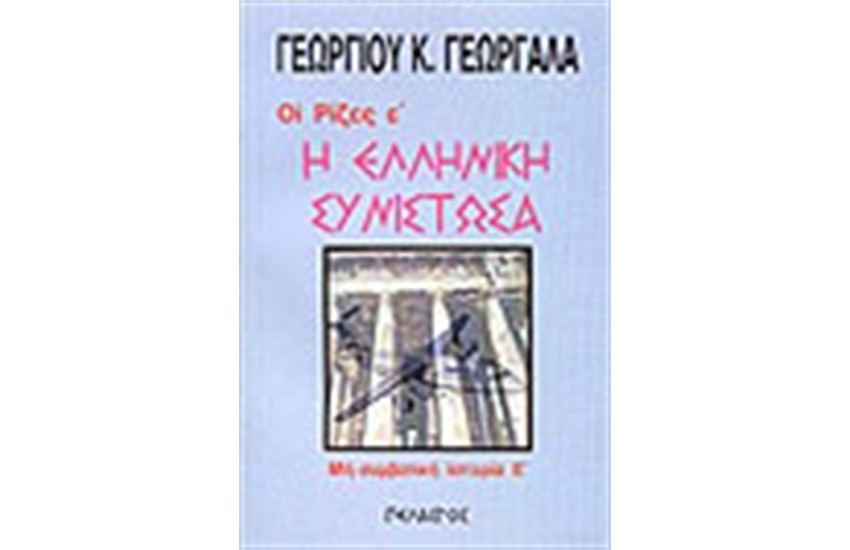 Η ΕΛΛΗΝΙΚΗ ΣΥΝΙΣΤΩΣΑ