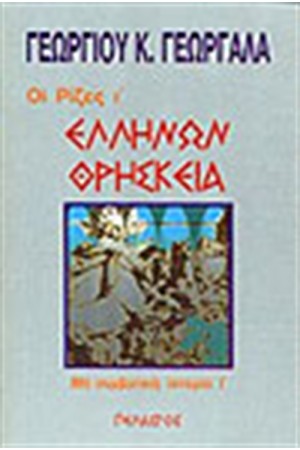 ΕΛΛΗΝΩΝ ΘΡΗΣΚΕΙΑ