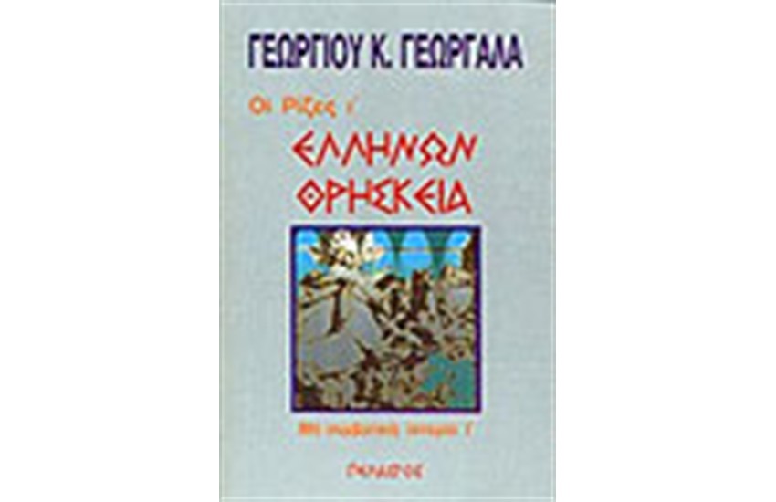 ΕΛΛΗΝΩΝ ΘΡΗΣΚΕΙΑ
