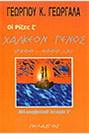 ΤΟ ΧΑΛΚΕΟΝ ΓΕΝΟΣ (9.600-4.000 Π.Χ)