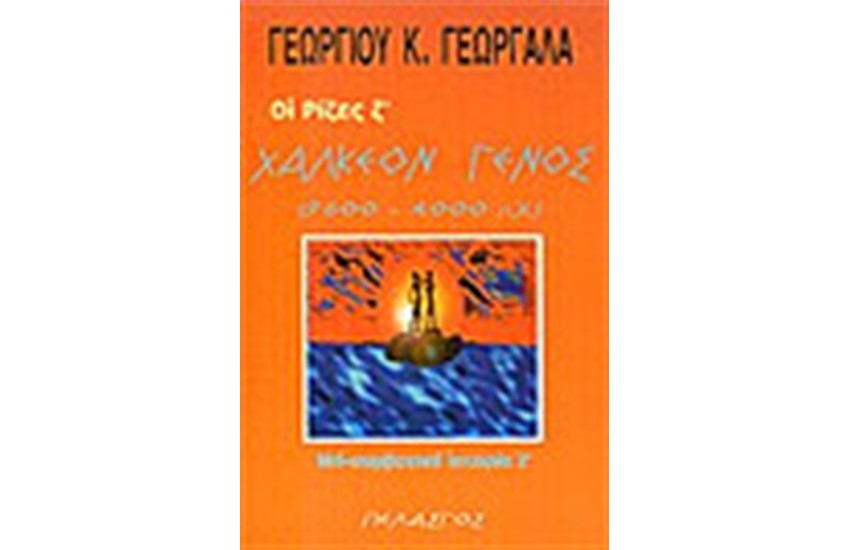 ΤΟ ΧΑΛΚΕΟΝ ΓΕΝΟΣ (9.600-4.000 Π.Χ)