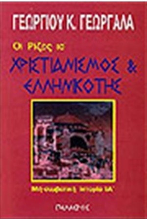 ΧΡΙΣΤΙΑΝΙΣΜΟΣ ΚΑΙ ΕΛΛΗΝΙΚΟΤΗΣ