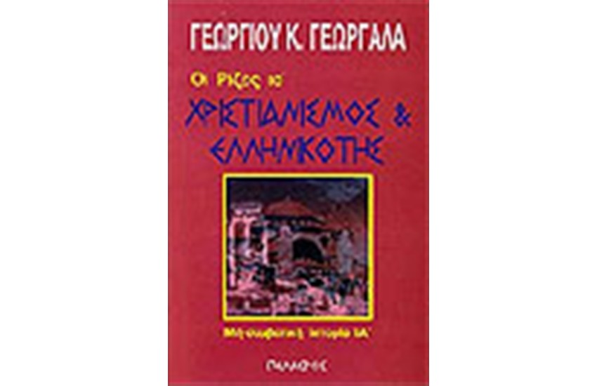 ΧΡΙΣΤΙΑΝΙΣΜΟΣ ΚΑΙ ΕΛΛΗΝΙΚΟΤΗΣ