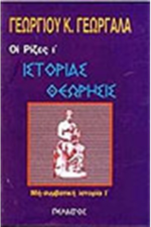 ΙΣΤΟΡΙΑΣ ΘΕΩΡΗΣΙΣ