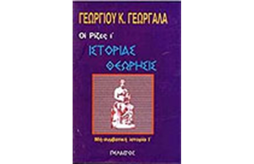 ΙΣΤΟΡΙΑΣ ΘΕΩΡΗΣΙΣ