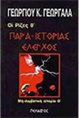ΠΑΡΑ-ΙΣΤΟΡΙΑΣ ΕΛΕΓΧΟΣ