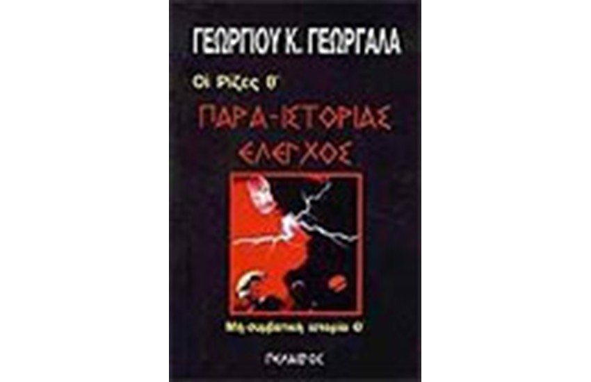 ΠΑΡΑ-ΙΣΤΟΡΙΑΣ ΕΛΕΓΧΟΣ
