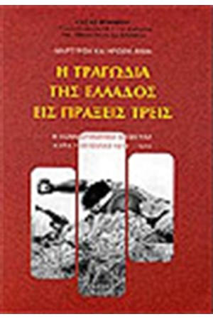 Η ΤΡΑΓΩΔΙΑ ΤΗΣ ΕΛΛΑΔΟΣ ΕΙΣ ΤΡΕΙΣ ΠΡΑΞΕΙΣ
