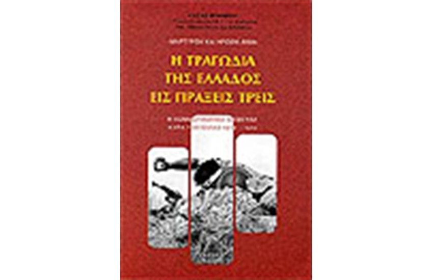 Η ΤΡΑΓΩΔΙΑ ΤΗΣ ΕΛΛΑΔΟΣ ΕΙΣ ΤΡΕΙΣ ΠΡΑΞΕΙΣ