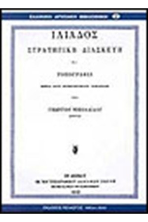 ΙΛΙΑΔΟΣ-ΣΤΡΑΤΗΓΙΚΗ ΔΙΑΣΚΕΥΗ ΚΑΙ ΤΟΠΟΓΡΑΦΙΑ