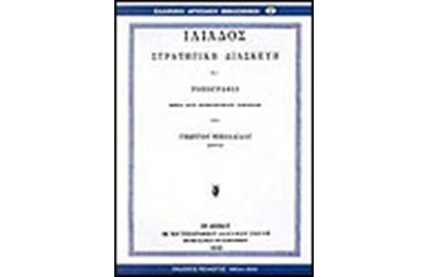 ΙΛΙΑΔΟΣ-ΣΤΡΑΤΗΓΙΚΗ ΔΙΑΣΚΕΥΗ ΚΑΙ ΤΟΠΟΓΡΑΦΙΑ