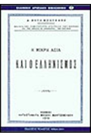 Η ΜΙΚΡΑ ΑΣΙΑ ΚΑΙ Ο ΕΛΛΗΝΙΣΜΟΣ