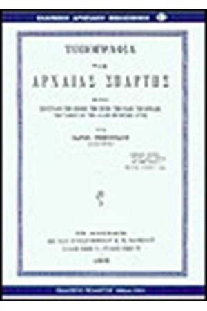 ΤΟΠΟΓΡΑΦΙΑ ΤΗΣ ΑΡΧΑΙΑΣ ΣΠΑΡΤΗΣ