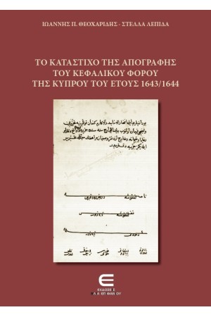 ΤΟ ΚΑΤΑΣΤΙΧΟ ΤΗΣ ΑΠΟΓΡΑΦΗΣ ΤΟΥ ΚΕΦΑΛΙΚΟΥ ΦΟΡΟΥ ΤΗΣ ΚΥΠΡΟΥ ΤΟΥ ΕΤΟΥΣ 1643/1644