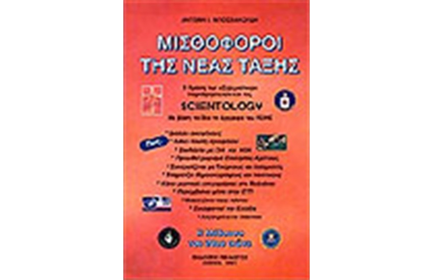 ΜΙΣΘΟΦΟΡΟΙ ΤΗΣ ΝΕΑΣ ΤΑΞΗΣ