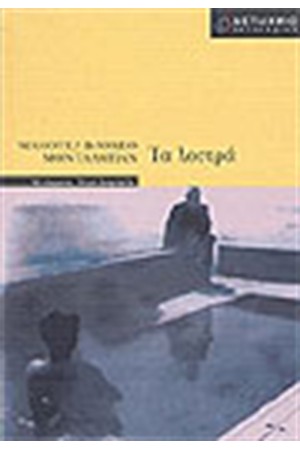 ΤΑ ΛΟΥΤΡΑ