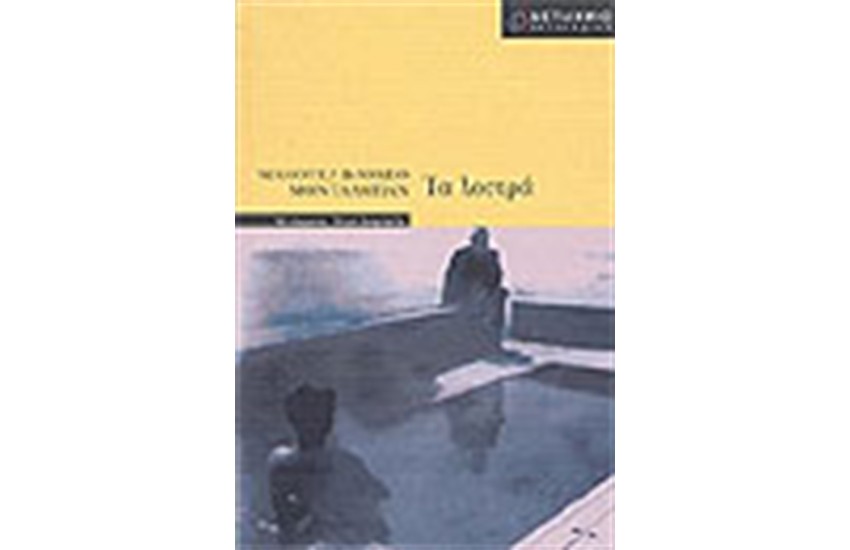 ΤΑ ΛΟΥΤΡΑ