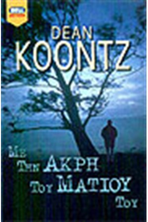 ΜΕ ΤΗΝ ΑΚΡΗ ΤΟΥ ΜΑΤΙΟΥ ΜΕ ΤΗΝ ΑΚΡΗ ΤΟΥ ΜΑΤΙΟΥ