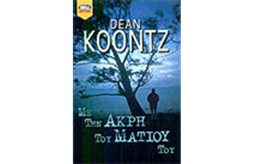ΜΕ ΤΗΝ ΑΚΡΗ ΤΟΥ ΜΑΤΙΟΥ