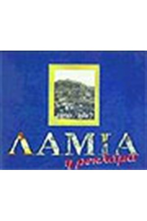 ΛΑΜΙΑ Η ΡΕΚΛΑΜΑ 1850-1967