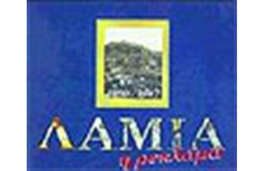ΛΑΜΙΑ Η ΡΕΚΛΑΜΑ 1850-1967