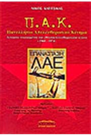 Π.Α.Κ. ΠΑΝΕΛΛΗΝΙΟ ΑΠΕΛΕΥΘΕΡΩΤΙΚΟ ΚΙΝΗΜΑ